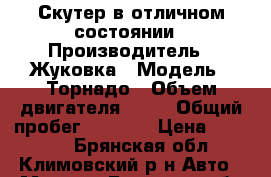 Скутер в отличном состоянии › Производитель ­ Жуковка › Модель ­ Торнадо › Объем двигателя ­ 49 › Общий пробег ­ 1 000 › Цена ­ 30 000 - Брянская обл., Климовский р-н Авто » Мото   . Брянская обл.